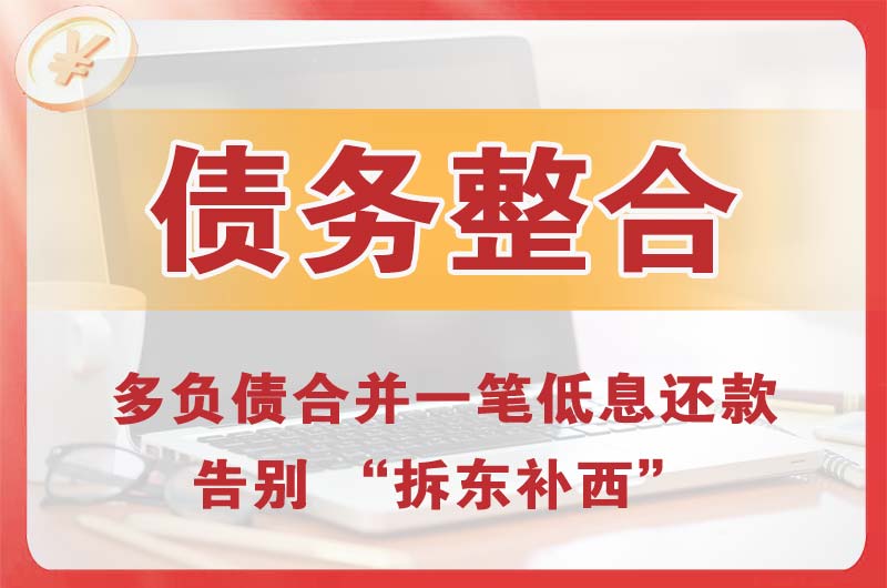 丽水债务整合