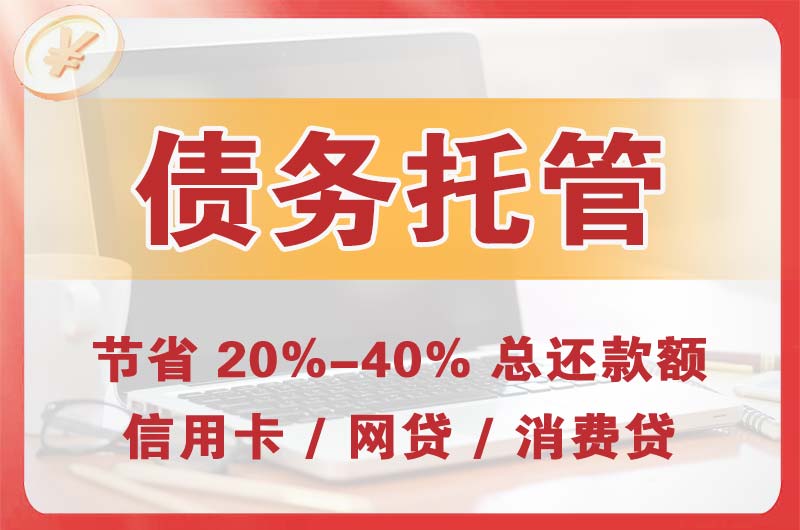 丽水债务托管