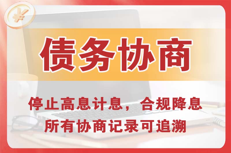 丽水债务协商